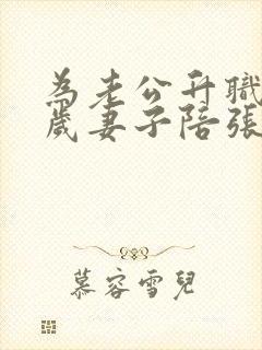 为老公升职34岁妻子陪张行长