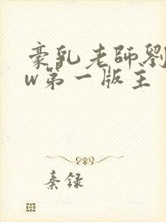 豪乳老师刘艳fw第一版主