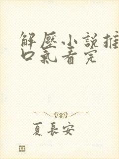 解压小说推文一口气看完
