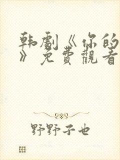 韩剧《你的女人》免费观看全集