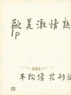 欧美激情熟妇11p