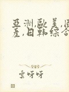亚洲,欧美,国产,日韩综合在线