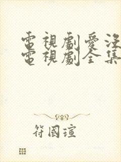 电视剧爱没有错电视剧全集免费观看