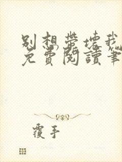 别想带坏我全文免费阅读笔趣阁