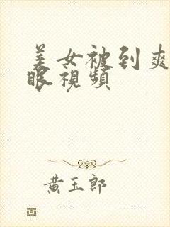 美女被到爽翻白眼视频封面