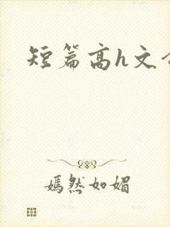 短篇高h文合集