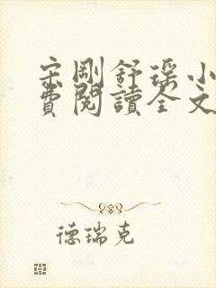 宋刚舒瑶小说免费阅读全文最新章节封面