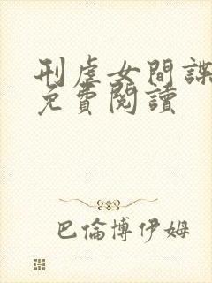 刑虐女间谍小说免费阅读