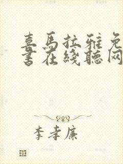喜马拉雅免费听书在线听网站