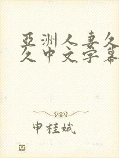 亚洲人妻久久久久中文字幕