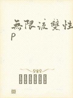 无限流双性受np