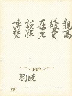 传说在线观看完整版免费高清电影