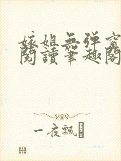 嫁姐无弹窗全文阅读笔趣阁