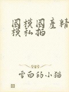 国模国产精品嫩模私拍