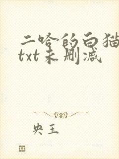 二哈的白猫师尊txt未删减