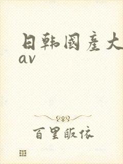 日韩国产大尺度av