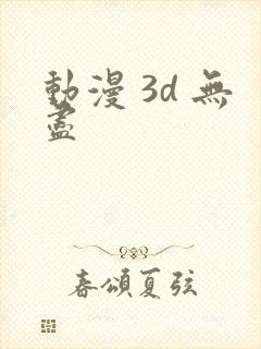 动漫 3d 无尽封面