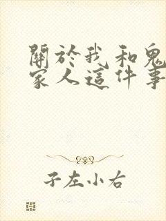 关于我和鬼变成家人这件事在线观看电影高清