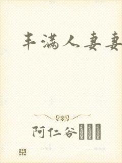 丰满人妻妻欲