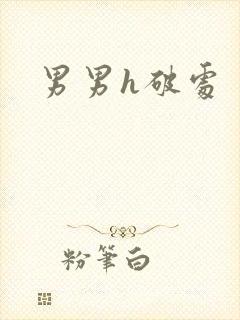 男男h破处