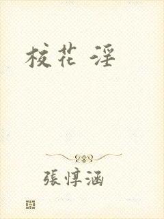 校花 淫