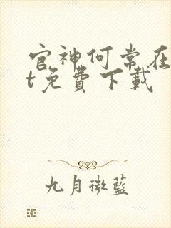 官神何常在txt免费下载