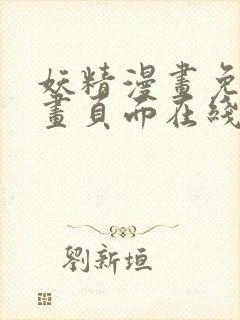 妖精漫画免费漫画页面在线看漫画下拉式