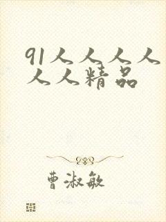 91人人人人妻人人精品