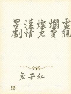 星汉灿烂电视剧剧情免费观看完整版