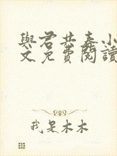 与君共春小说全文免费阅读