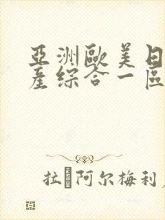 亚洲欧美日韩国产综合一区