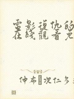 电影复仇的痕迹在线观看免费封面