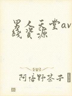 男人天堂av在线资源