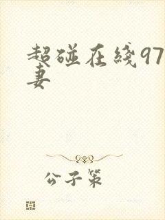 超碰在线97人妻