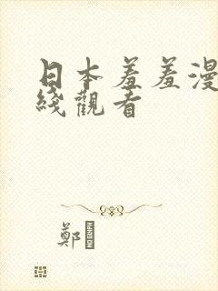 日本羞羞漫画在线观看