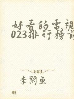 好看的电视剧2023排行榜前十名
