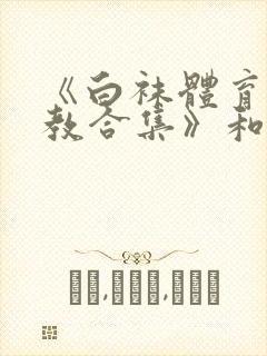 《白袜体育生调教合集》和东北民工封面