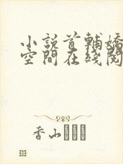小说首辅娇妻有空间在线阅读全文封面