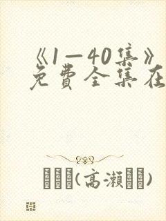 《1—40集》免费全集在线观看沉默荣