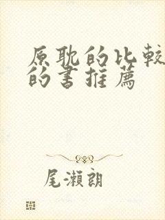 原耽的比较好看的书推荐