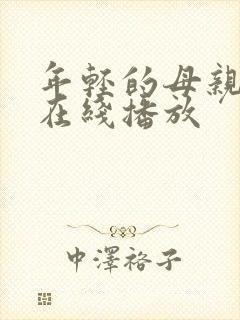 年轻的母亲免费在线播放封面