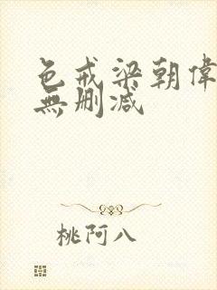 色戒梁朝伟汤唯无删减