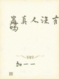 蛊真人没有完结吗