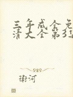 三年成全免费高清大全第3集封面
