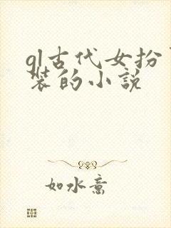 gl古代女扮男装的小说