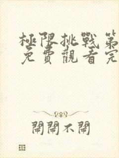 极限挑战第七季免费观看完整版易看