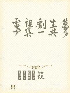 电视剧生万物多少集一共多少集啊