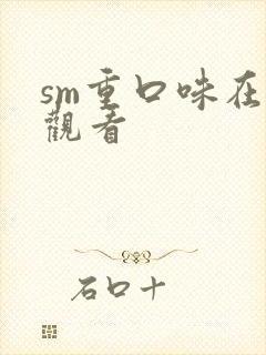 sm重口味在线观看封面