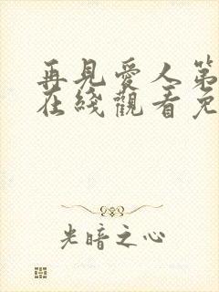 再见爱人第2季在线观看免费高清全集