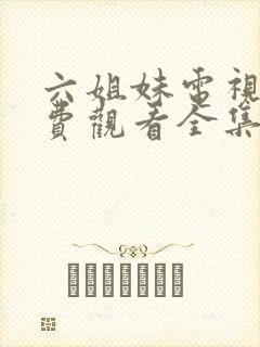 六姐妹电视剧免费观看全集高清